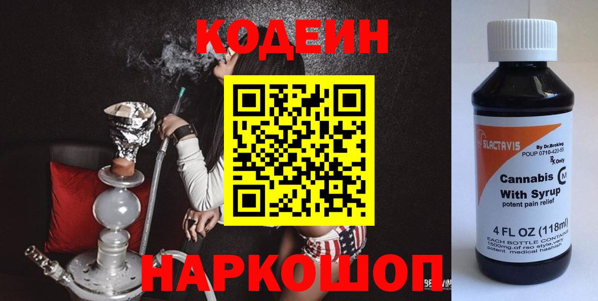 Кодеиновый сироп Lean Purple Drank  Codein напиток Lean (лин)  Йошкар-Ола  Вход с VPN 